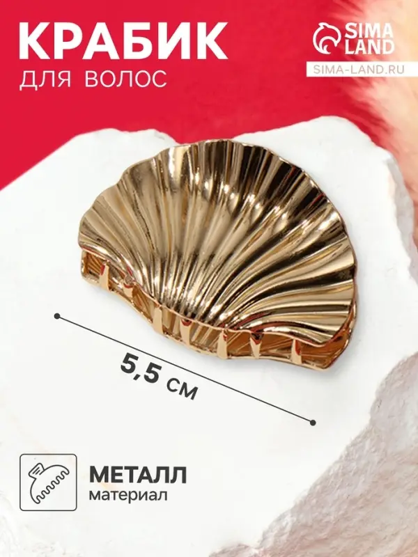 Крабик для волос &laquo;Лейла море&raquo; ракушка галант, 5.5 см, золотистый