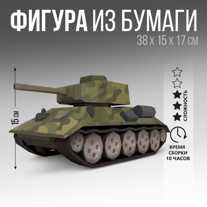 Набор для создания полигональной фигуры «Танк» Набор для создания полигональной фигуры «Танк»