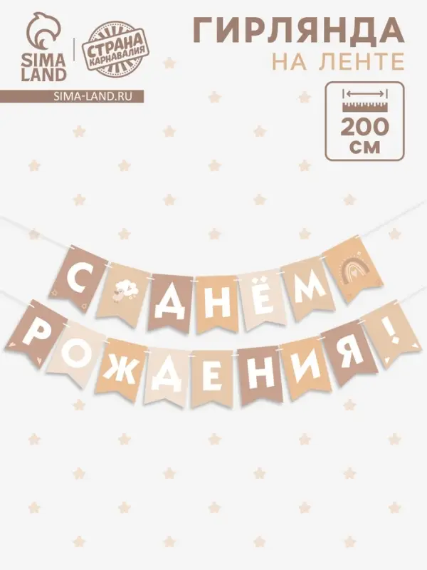 Гирлянда на ленте &laquo;С Днём Рождения!&raquo;, бежевый нюд, 200 см