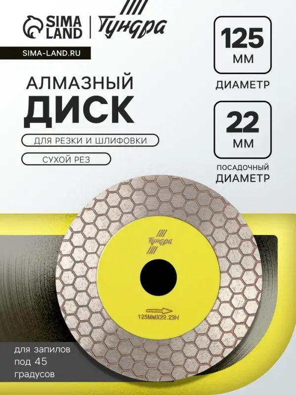 Диск алмазный для резки и шлифовки ТУНДРА, для запилов под 45 градусов, сплошной, 125 мм