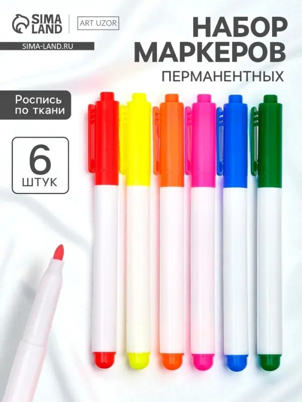 Маркеры перманентные по ткани &laquo;Многоцветье&raquo;, 6 шт.