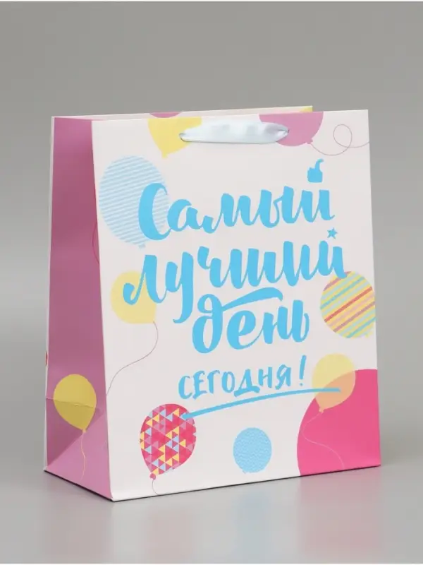 Пакет подарочный ламинированный, упаковка, &laquo;Самый лучший день сегодня!&raquo;, ML 23&times;27&times;11.5 см