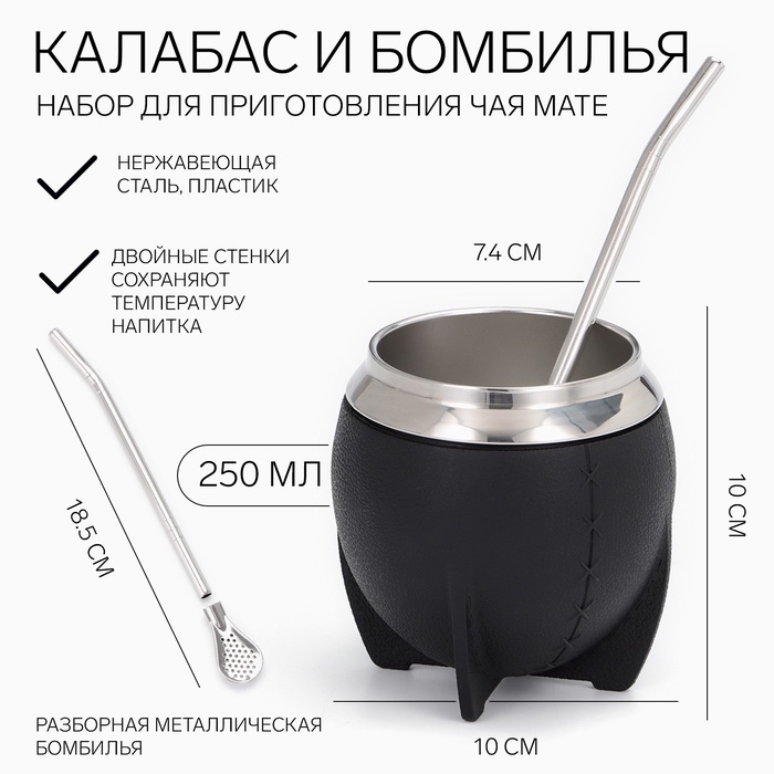 Калабас для чая Мате 250 мл и бомбилья, набор для приготовления, черный Калабас для чая Мате 250 мл и бомбилья, набор для приготовления, черный
