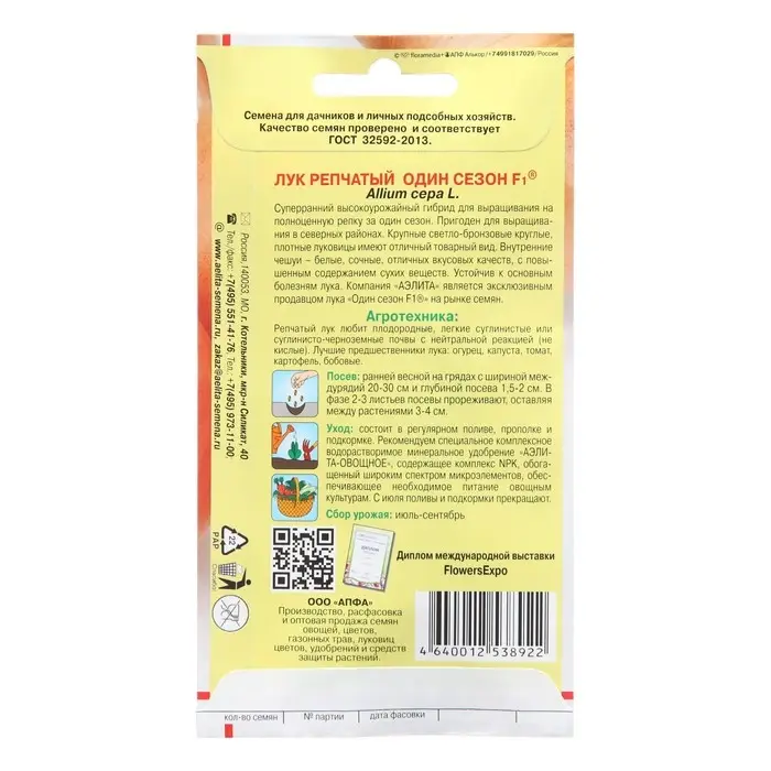 Семена Лук репчатый "Один сезон", F1 Семена Лук репчатый "Один сезон", F1