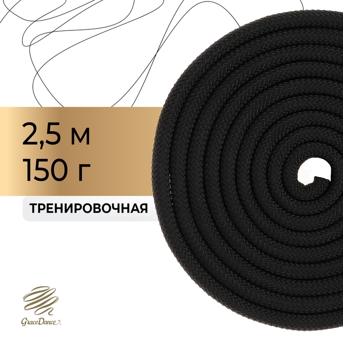 Скакалка для художественной гимнастики утяжелённая Grace Dance, 2,5 м, цвет чёрный