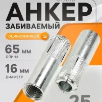 Анкер ТУНДРА, забиваемый, стальной, оцинкованный, М16&times;65 мм, 25 шт.