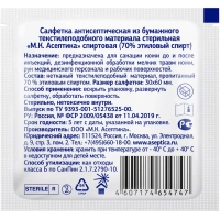 Салфетка спиртовая, для инъекций, этил. сп. 30х60мм АСЕПТИКА 800шт/уп