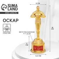 Кубок наградная фигура &laquo;Золотой человек&raquo;, оскар, золото, 18 х 6,3 см.