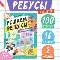 Книга &laquo;Решаем ребусы&raquo;, 2 уровень, 16 стр.