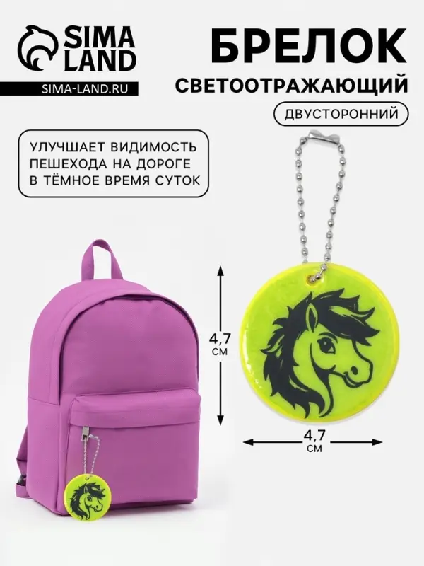 Светоотражающий элемент &laquo;Лошадка&raquo;, двусторонний, 4.7&times;4.7 см, салатовый