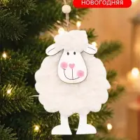 Новогодняя подвеска &laquo;Овечка &raquo;, белая, 10.5&times;8.5&times;1.5 см