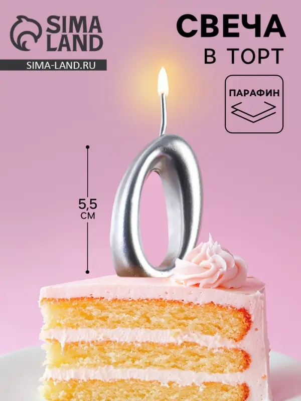 Свеча для торта цифра &laquo;Серебряная&raquo;, 5.5 см, цифра 0