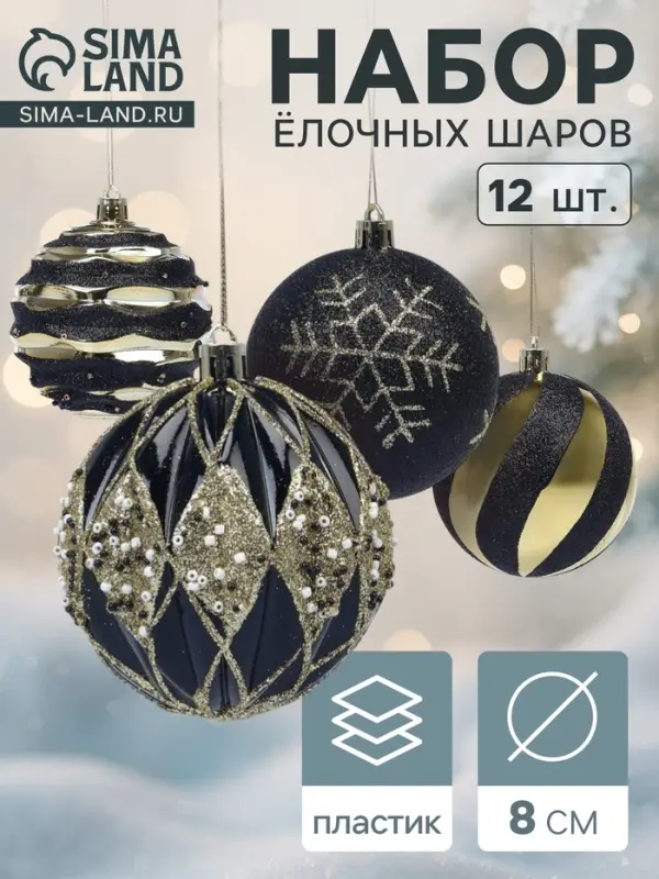 Ёлочные шары новогодние &laquo;Савьер&raquo;, набор 12 шт., d=8 см, чёрно-золотой