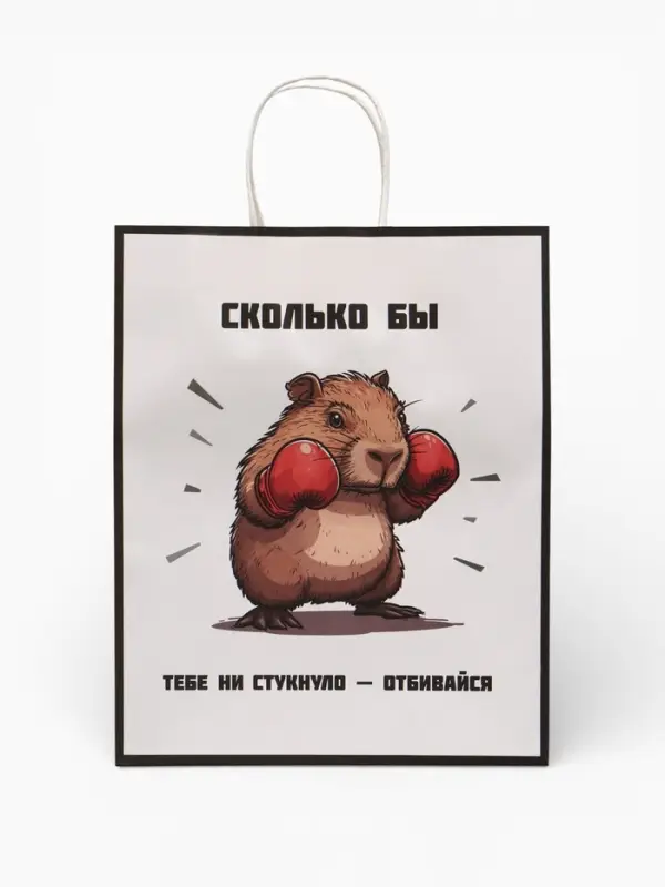 Пакет подарочный бумажный, &laquo;Сколько бы тебе не стукнуло - отбивайся&raquo;, 24&times;10.5&times;32 см
