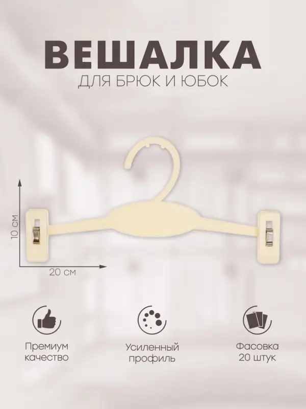 Вешалка для брюк и юбок 20&times;10 см (фасовка 20 шт.), белая