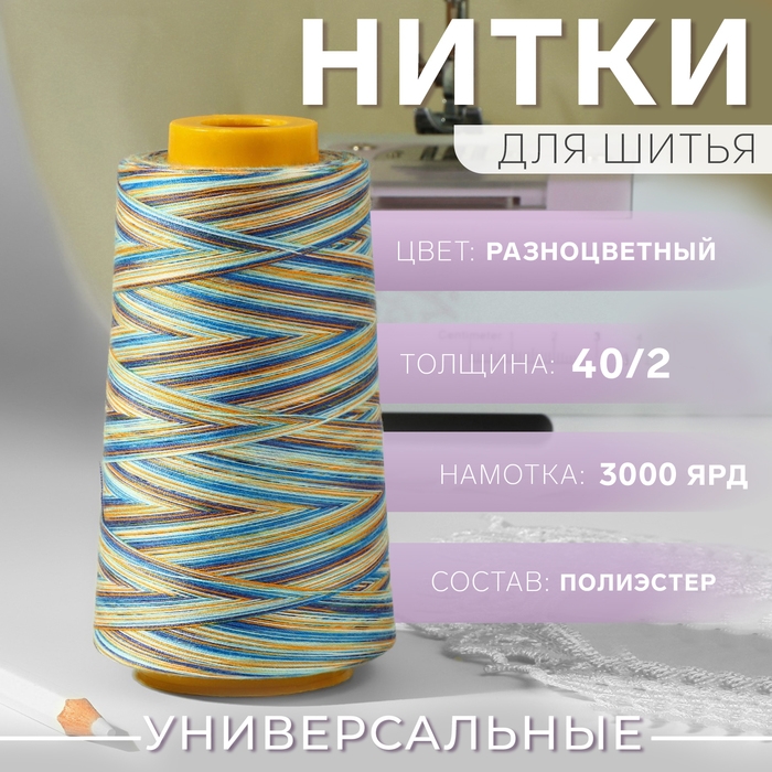 Нитки мультиколор 40/2, 2700 м, цвет разноцветный Нитки мультиколор 40/2, 2700 м, цвет разноцветный