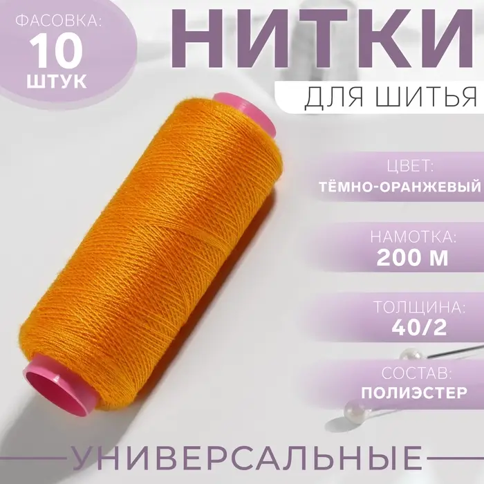 Нитки 40/2, 200 м, тёмно-оранжевые №140 Нитки 40/2, 200 м, тёмно-оранжевые №140
