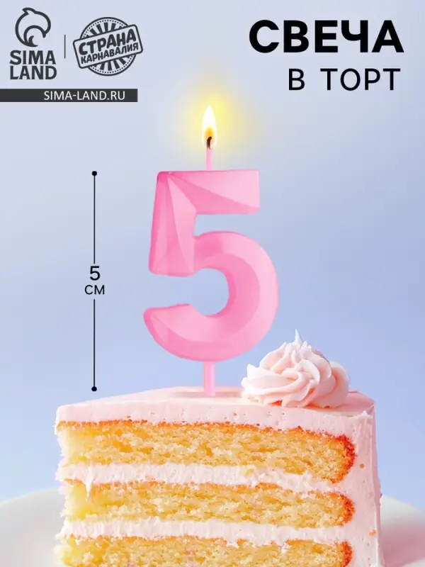 Свеча в торт на шпажке &laquo;Грань&raquo;, цифра 5, 5 см, розовая