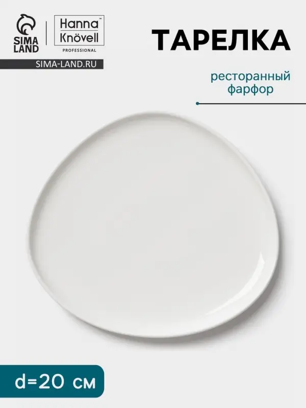 Тарелка Hanna Kn&ouml;vell, d=20 см, фарфор, белая