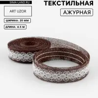 Лента текстильная &laquo;Кружево&raquo;, 20 мм, 4.5&plusmn;0.5 м, коричневая