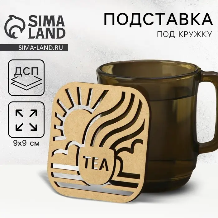 Подставка под горячее Дорого внимание «Чай», хдф, 9 х 9 см Подставка под горячее Дорого внимание «Чай», хдф, 9 х 9 см