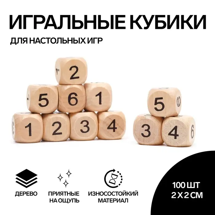 Кости игральные кубики 2&times;2 см, дерево, фасовка 100 шт.
