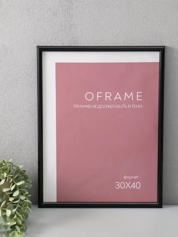 Фоторамка для фото 30х40 см "Oframe", пластик, чёрный, (пластиковый экран)