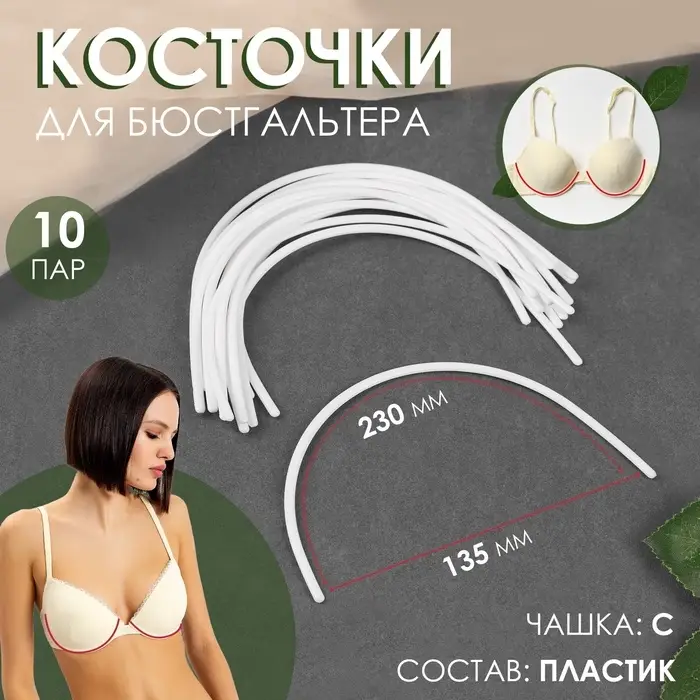 Косточки для бюстгальтера, 230&times;135&times;2.5 мм, чашка С, 10 пар
