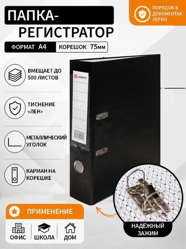 Папка-регистратор А4, 75 мм, ПВХ, тиснение &laquo;лён&raquo;, металлическая окантовка, карман на корешок, собранная, черная, микс