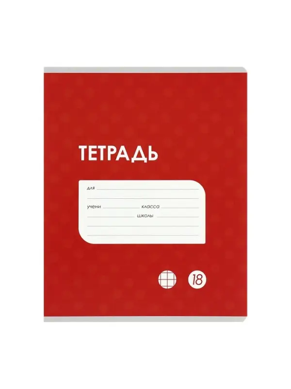 Комплект тетрадей из 10 штук, 18 листов в клетку Calligrata "Однотонная Классика точку. Эконом", обложка мелованный картон, ВД-лак, блок №2, белизна 75% (серые листы), 5 видов по 2 штуки