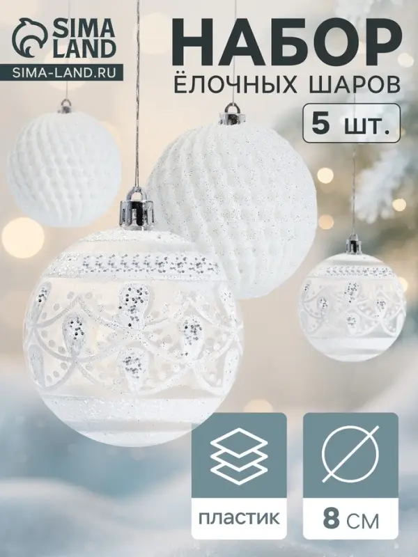 Ёлочные шары &laquo;Изморозь&raquo;, d=8 см, набор 5 шт., белые