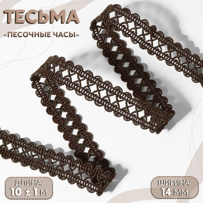 Тесьма декоративная «Песочные часы», 14 мм, 10 ± 1 м, цвет коричневый Тесьма декоративная «Песочные часы», 14 мм, 10 ± 1 м, цвет коричневый