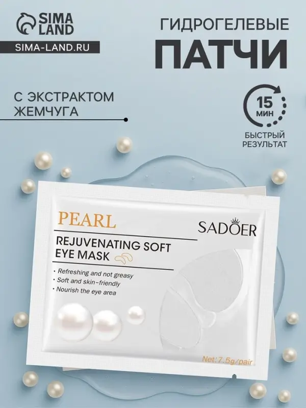 Патчи для глаз с экстрактом жемчуга Патчи для глаз с экстрактом жемчуга