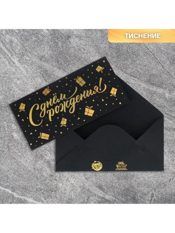 Конверт для денег «С днем рождения», на черном крафте, тиснение, 16.5×8 см