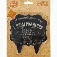 Свеча для торта &laquo;100% мужчина&raquo;, 8 см