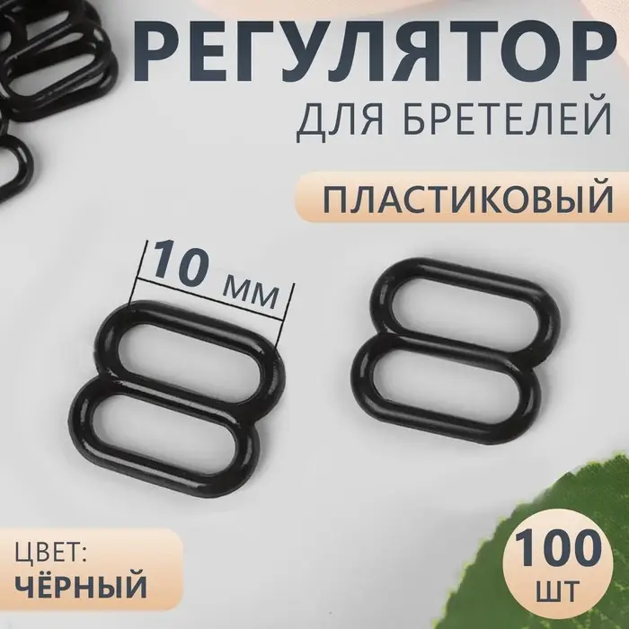Регулятор для бретелей, пластиковый, 10 мм, 100 шт, цвет чёрный Регулятор для бретелей, пластиковый, 10 мм, 100 шт, цвет чёрный