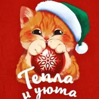 Носок мешок для подарков &laquo;Новогоднего тепла и уюта&raquo;