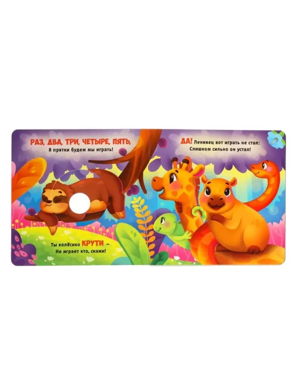Интерактивная картонная книга &laquo;Поиграем в прятки?&raquo;, 20 стр.
