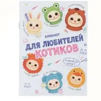 Блокнот А6, 12 листов "Котики" Блокнот А6, 12 листов "Котики"