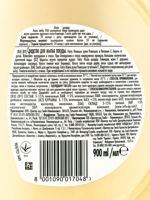 Средство для мытья посуды FAIRY, гель, ромашка и витамин Е, 900 мл