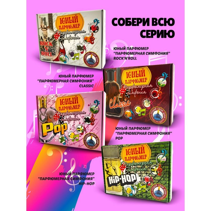 Набор для создания духов «Парфюмерная симфония. Джаз» Набор для создания духов «Парфюмерная симфония. Джаз»