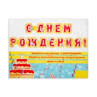 Гирлянда "С Днём Рождения!" глиттер, красные буквы, 226 см