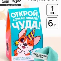 Печенье с предсказанием &laquo;Открой&raquo; цветное, 1 шт. &times; 6 г