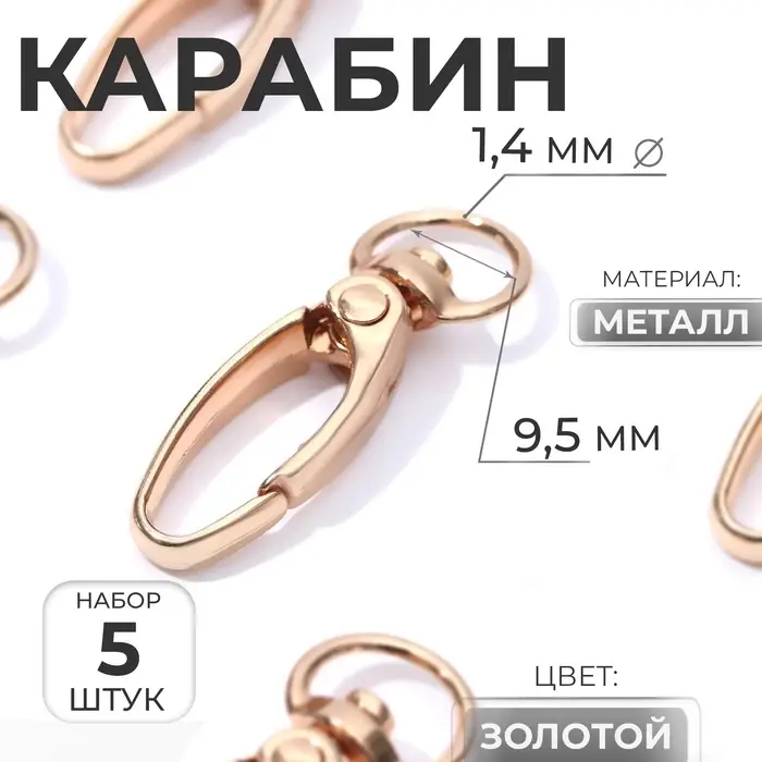 Карабин металлический, 36&times;12 мм / 9.5&times;1.4 мм, 5 шт., цвет золотой
