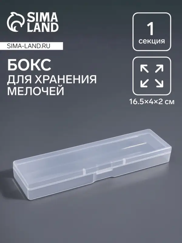 Бокс для хранения мелочей, 16.5&times;4&times;2. см, прозрачный