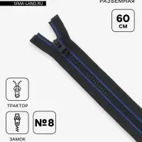 Молния &laquo;Трактор&raquo;, №8, разъёмная, замок автомат, 60 см, чёрная, синяя