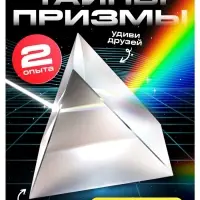 Набор для опытов &laquo;Тайны призмы&raquo;, 2 опыта