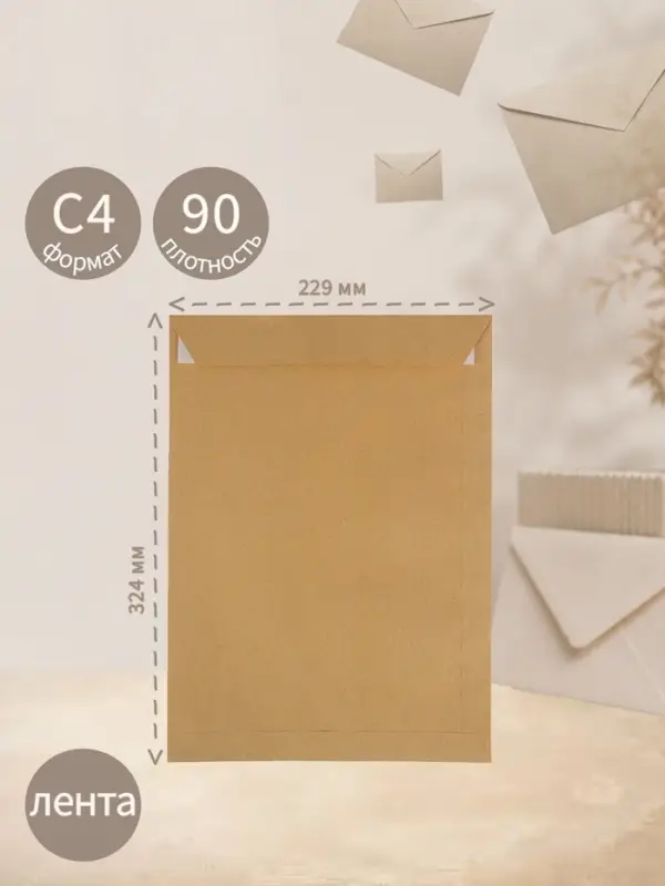 Пакет почтовый C4, 229&times;324 мм, крафт, без подсказа, отрывная лента, 90 г/м&sup2;