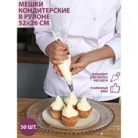 Кондитерские мешки одноразовые KONFINETTA, 52&times;26 см (размер L), в рулоне 50 шт.