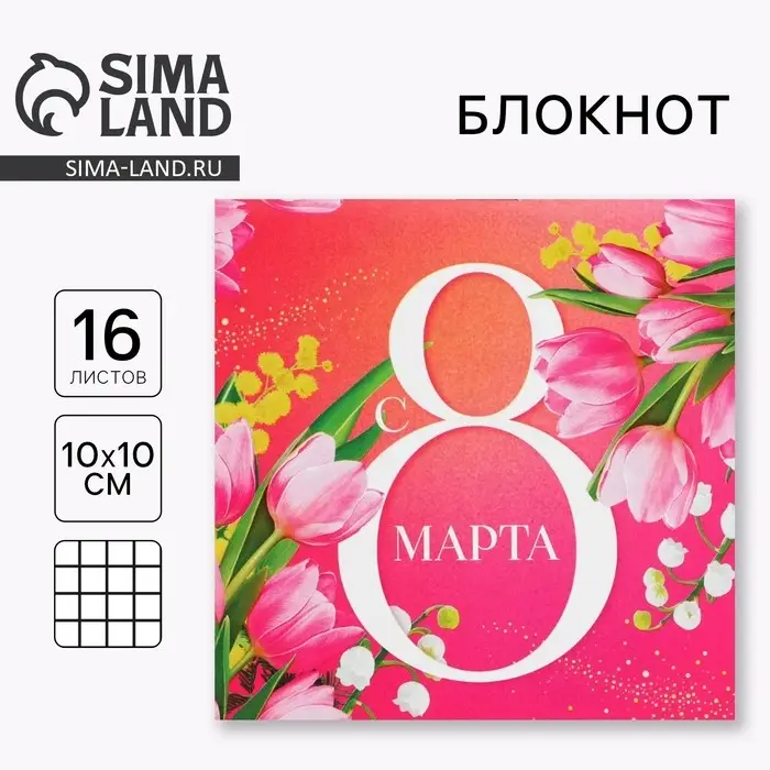 Блокнот 10×10 см, 16 л «С 8 Марта»